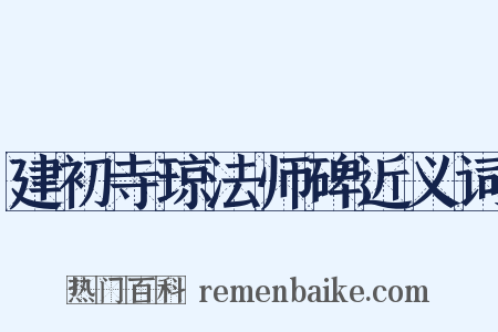 建初寺琼法师碑近义词是什么意思的图片